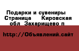  Подарки и сувениры - Страница 2 . Кировская обл.,Захарищево п.